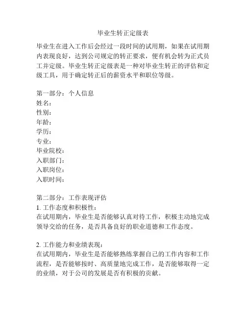 毕业生转正定级表