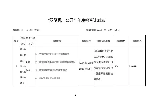 双随机一公开检查计划表