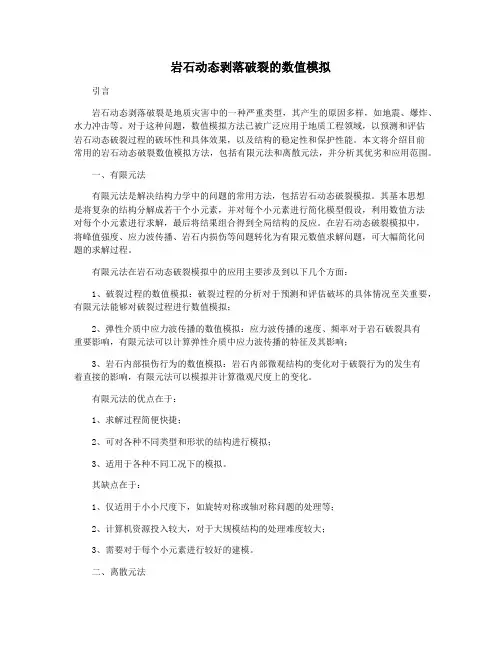 岩石动态剥落破裂的数值模拟