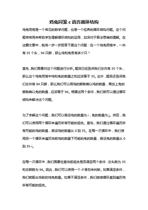 鸡兔同笼c语言循环结构