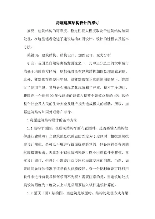 房屋建筑结构设计的探讨