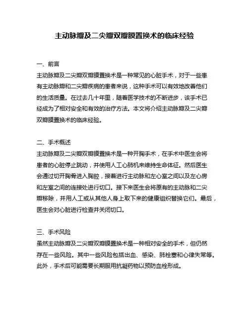 主动脉瓣及二尖瓣双瓣膜置换术的临床经验