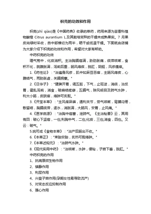 枳壳的功效和作用