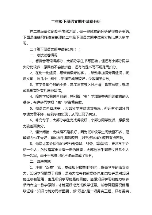 二年级下册语文期中试卷分析
