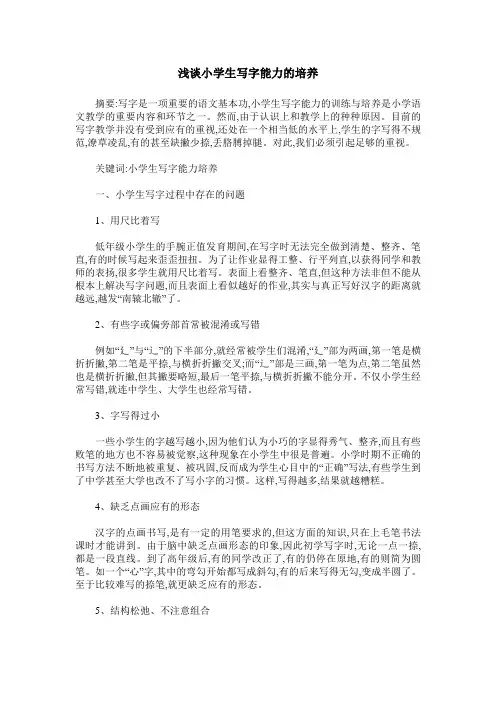 浅谈小学生写字能力的培养