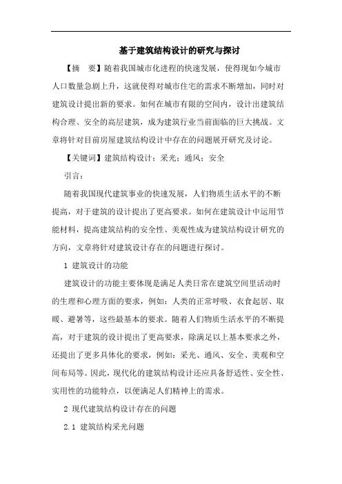 基于建筑结构设计与论文