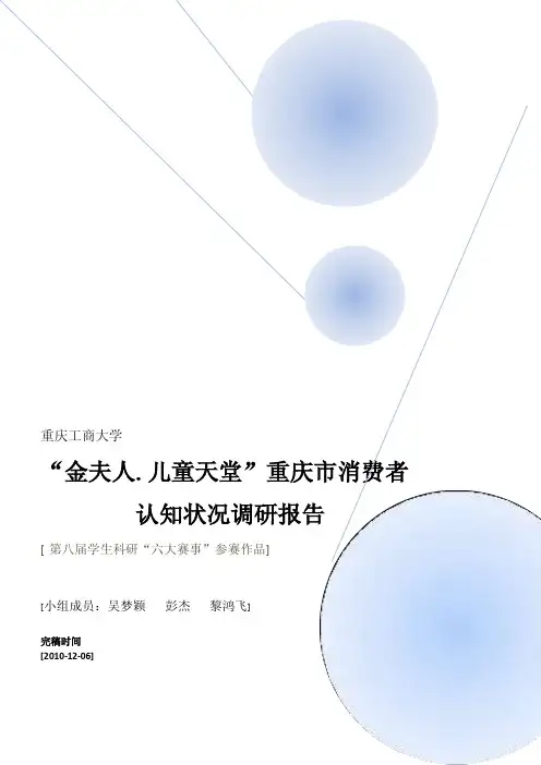 “金夫人.儿童天堂”市场调研报告