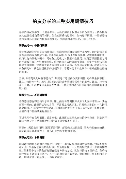 钓友分享的三种实用调漂技巧