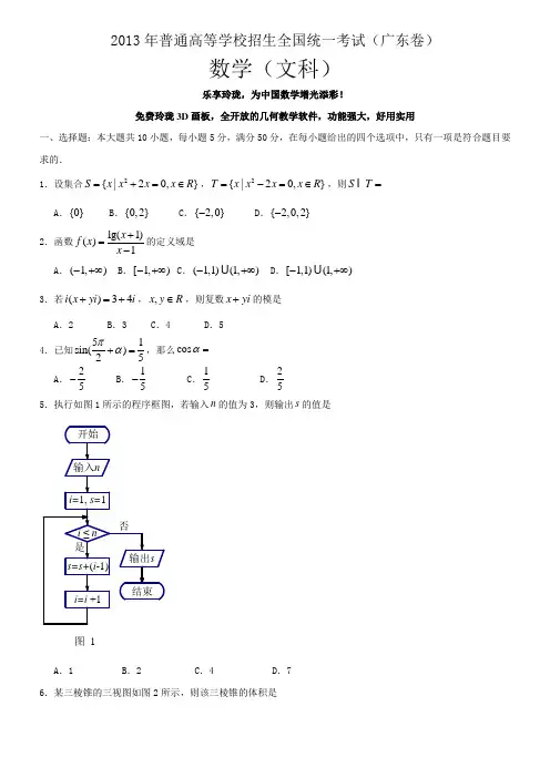 2013广东高考数学文科试题及解析