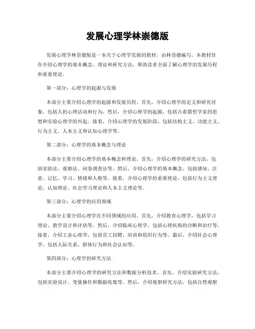 发展心理学林崇德版