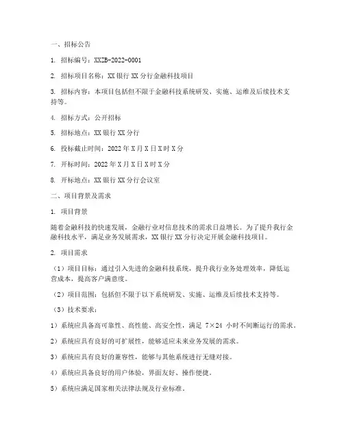 金融方面招标文件