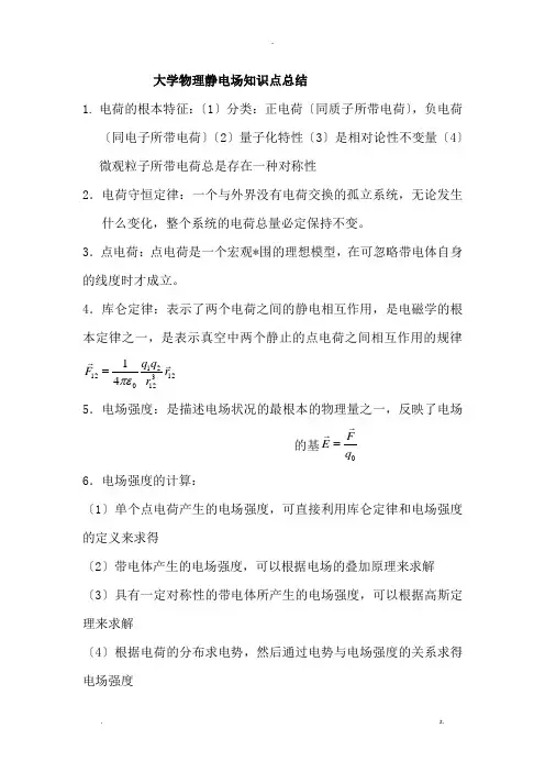 大学物理静电场知识点总结