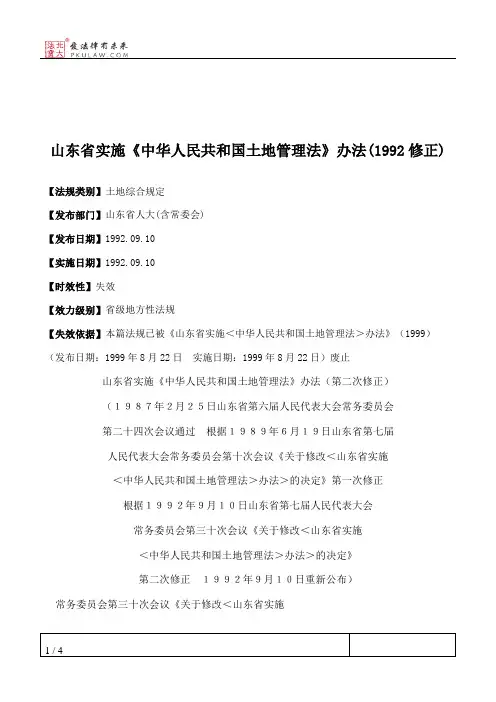 山东省实施《中华人民共和国土地管理法》办法(1992修正)