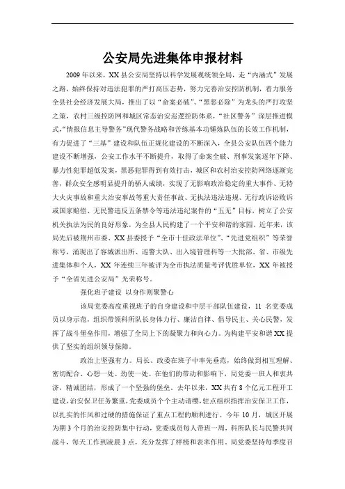 公安局先进集体申报材料word文档