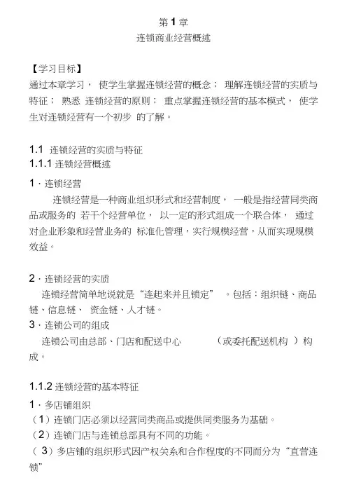 连锁经营管理教案