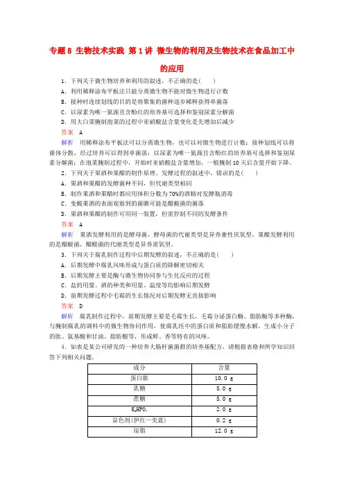 2016届高考生物二轮复习专题整合突破专题8生物技术实践第1讲微生物的利用及生物技术在食品加工中的应用