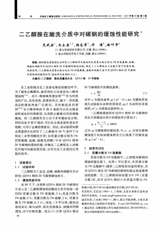 二乙醇胺在酸洗介质中对碳钢的缓蚀性能研究