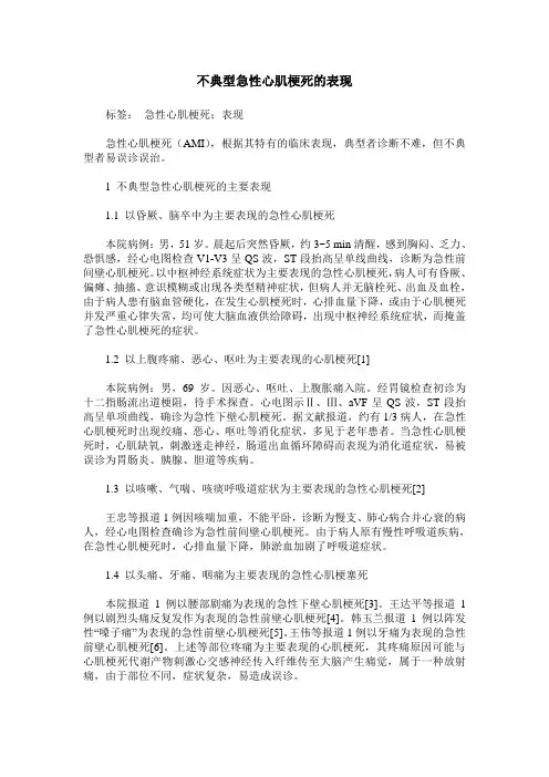 不典型急性心肌梗死的表现