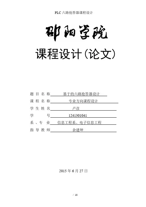PLC六路抢答器课程设计