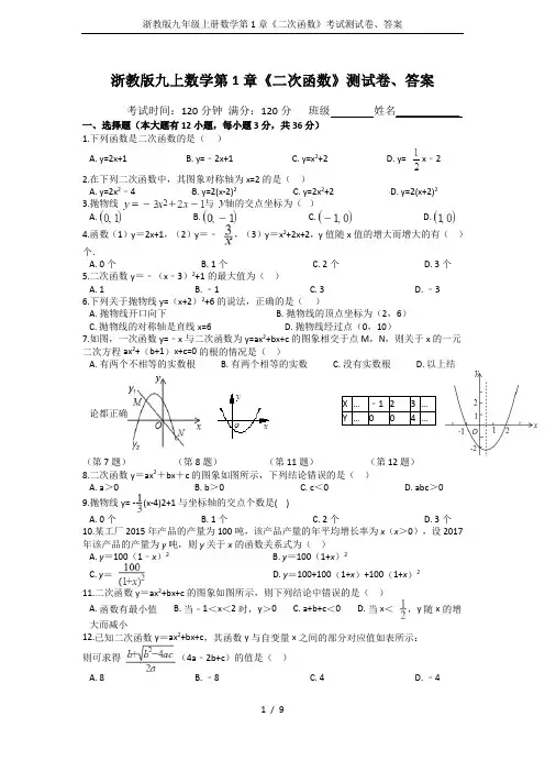 浙教版九年级上册数学第1章《二次函数》考试测试卷、答案