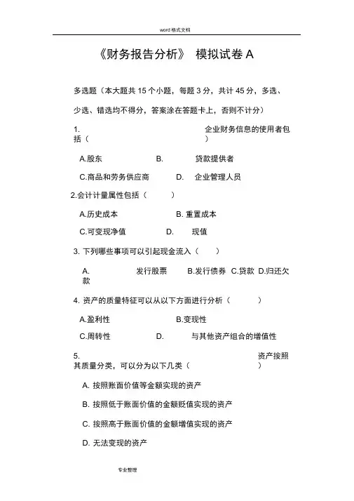 《财务报告分析》模拟试卷和答案