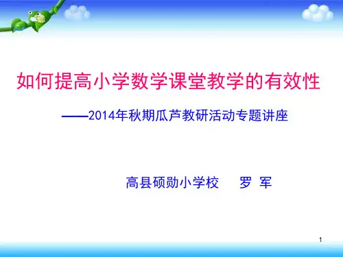 如何提高小学数学课堂教学的有效性ppt课件