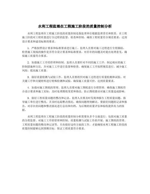 水利工程监理在工程施工阶段的质量控制分析
