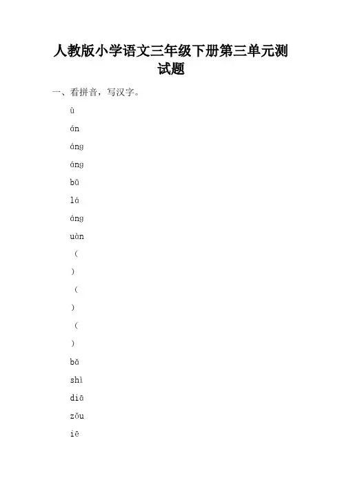 人教版小学语文三年级下册第三单元测试题