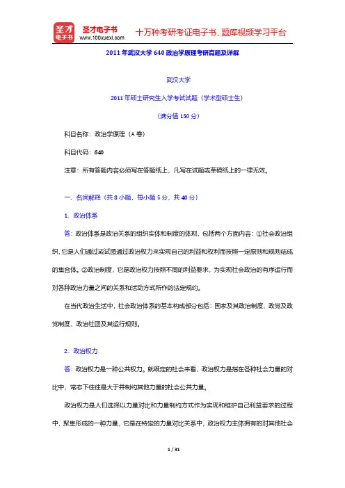 2010~2011年武汉大学政治学原理考研真题及详解【圣才出品】