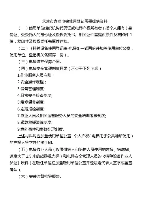 天津市办理电梯使用登记需要提供资料2014