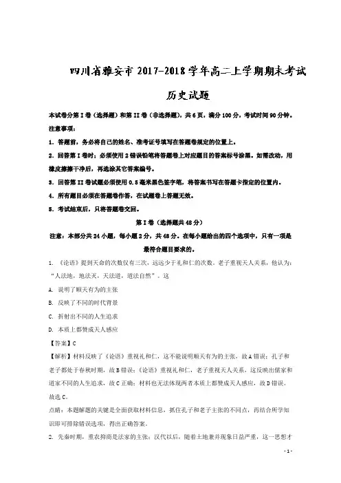 2017-2018学年四川省雅安市高二上学期期末考试历史试题 解析版
