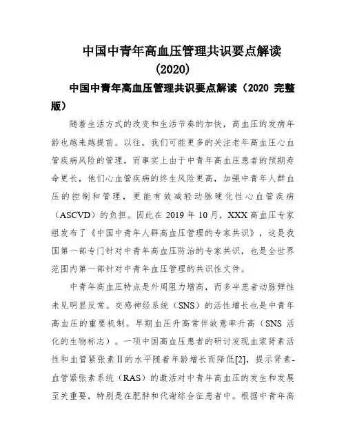 中国中青年高血压管理共识要点解读(2020)