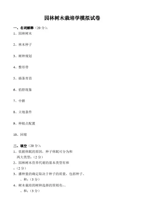 园林树木花卉栽培学试卷及答案
