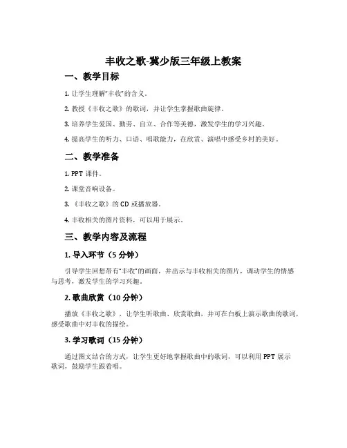 丰收之歌-冀少版三年级上教案