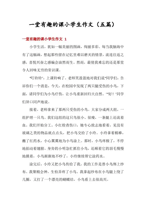 一堂有趣的课小学生作文(五篇)