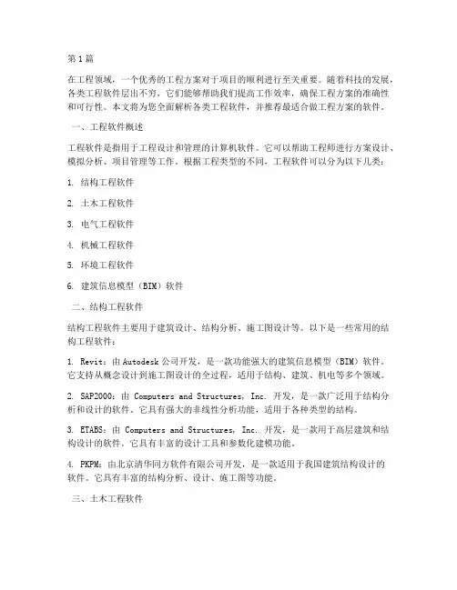 做工程方案用什么软件最好(3篇)