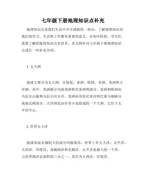 七年级下册地理知识点补充