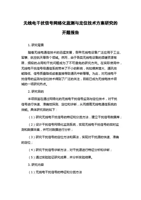 无线电干扰信号网络化监测与定位技术方案研究的开题报告