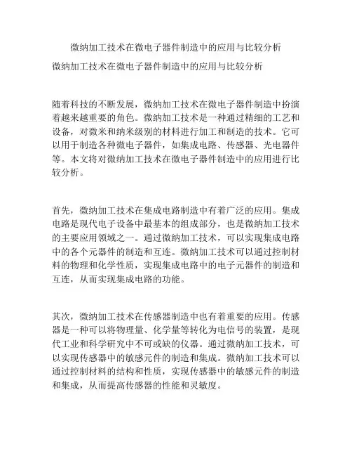 微纳加工技术在微电子器件制造中的应用与比较分析