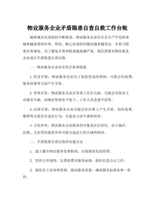 物业服务企业矛盾隐患自查自救工作台帐