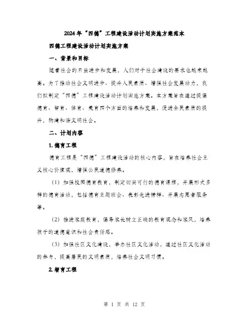 2024年“四德”工程建设活动计划实施方案范本(三篇)