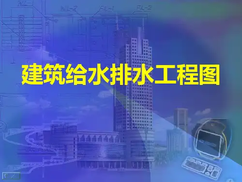 建筑给排水工程图 PPT课件