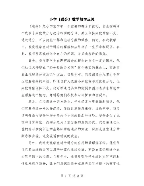 小学《通分》数学教学反思
