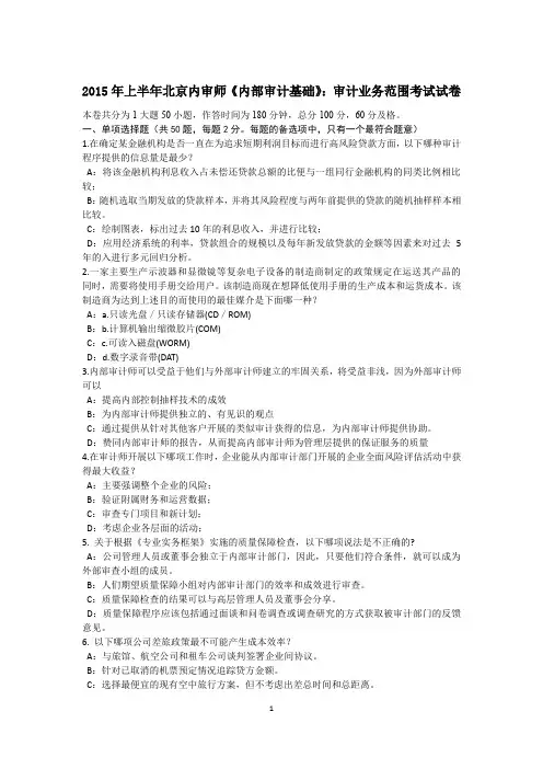 2015年上半年北京内审师《内部审计基础》：审计业务范围考试试卷