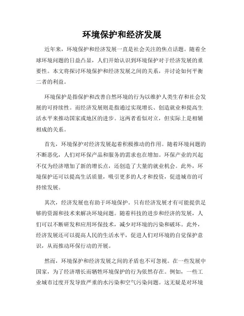 环境保护和经济发展