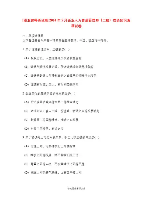 [职业资格类试卷]2014年5月企业人力资源管理师(二级)理论知识真题试卷.doc