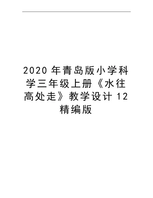 最新青岛版小学科学三年级上册《水往高处走》教学设计12精编版