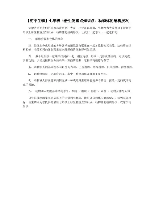 【初中生物】七年级上册生物重点知识点：动物体的结构层次