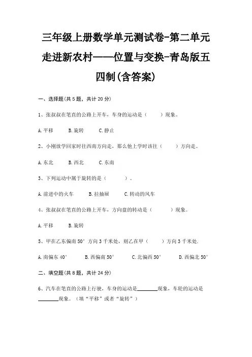 青岛版五四制三年级上册数学单元测试卷第二单元 走进新农村——位置与变换(含答案)