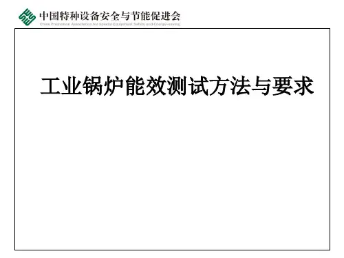 工业锅炉能效测试方法与要求